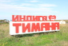 Индига отметила 100-летний юбилей