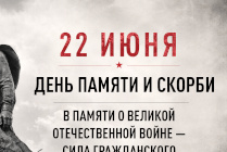 ​В День памяти и скорби, 22 июня, состоится общероссийская минута молчания