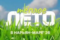 ​В выходные дни состоятся первые мероприятия фестиваля «Тёплое лето в Нарьян-Маре»